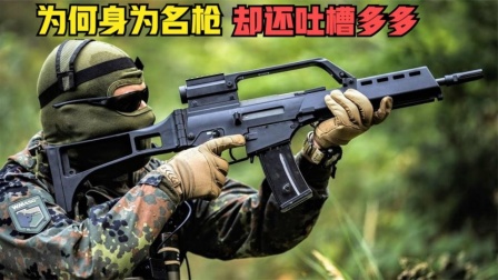 G36突击步枪，为何被士兵恶评如潮