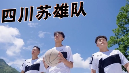 这！就是灌篮6&middot;村BA季 VCR：四川苏雄队VS士兵突击队