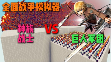 全面战争模拟器：进击的巨人三笠&middot;阿克曼军团大战神族派系