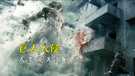 巨人入侵地球，人类竟无处可逃！