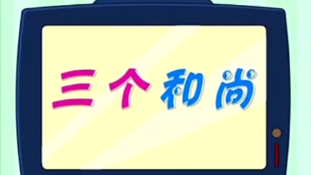 儿歌集结号：三个和尚