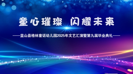 蓝山县格林童话幼儿园2025年文艺汇演暨第九届毕业典礼