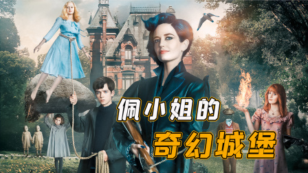 古怪的城堡里，每个小孩都有超能力