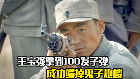 王宝强拿到100发子弹，成功端掉鬼子炮楼，剧情片