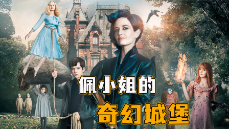 神秘的城堡里，每个孩子都有不同的超能力，奇幻