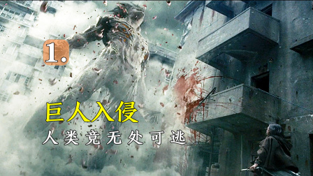 巨人入侵地球，人类竟没有丝毫抵抗之力！上