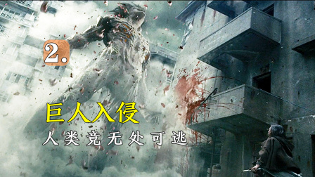巨人入侵地球，人类竟没有丝毫抵抗之力！中