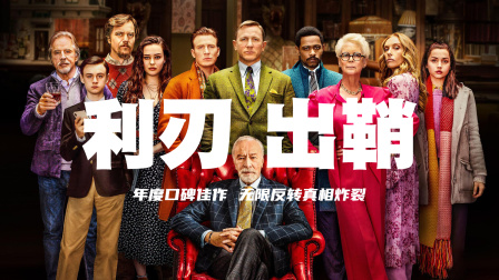 万字精讲《利刃出鞘》丨大牌云集的悬疑盛宴，反转到大脑缺氧