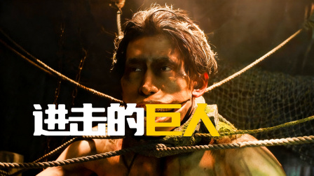 女孩在自己家里养了一个百米高的巨人《进击的巨人》