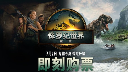 侏罗纪世界：重生 7月2日和斯嘉丽探险队，共同开启一场惊险对决！