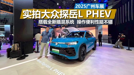 车展实拍探岳L PHEV，搭载全新插混系统，操作便利性挺不错