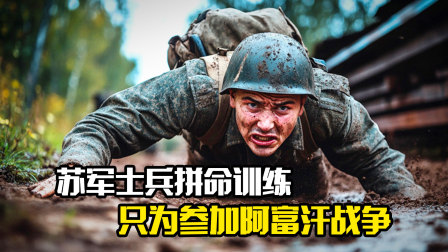 苏军士兵拼命训练，只为参加阿富汗战争，战争电影