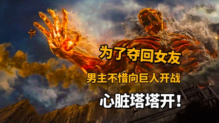 为了夺回女友，男主不惜向巨人开战！心脏塔塔开