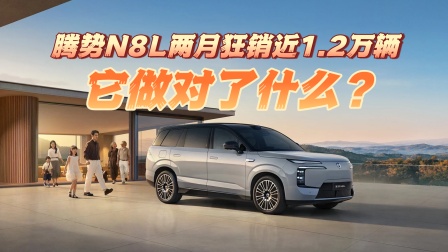 上市即爆款！腾势N8L两月狂销近1.2万辆，它做对了什么？