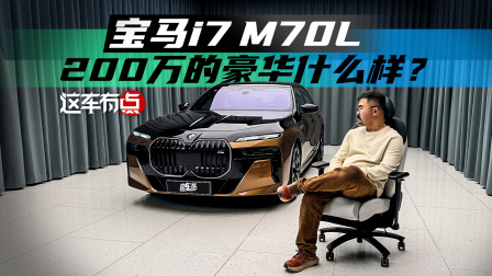 《这车有点》宝马i7 M70L，200万的豪华什么样？
