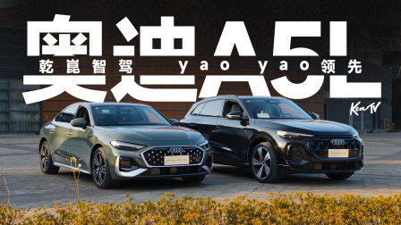 试奥迪A5L乾崑智驾版，这是2026年油车能做到的智驾水平？