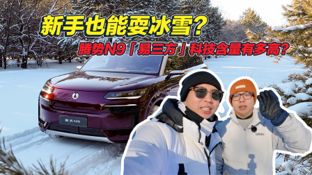 冰雪路面靠&ldquo;内八字&rdquo;走路！腾势N9「易三方」还有多少种玩法？