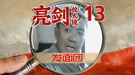 什么主力团，屁！我看他是发面团《亮剑》名场面