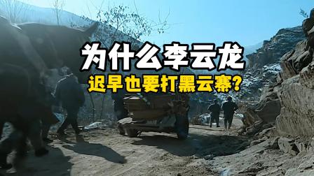 为什么哪怕没有魏和尚，李云龙早晚也要收拾黑云寨？