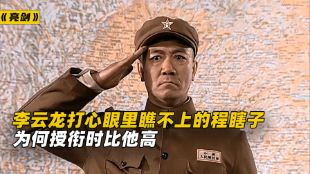 李云龙打心眼里瞧不上的程瞎子，为何授衔比他高？