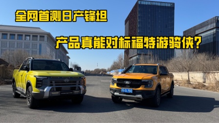 全网首测日产锋坦 产品真能对标游骑侠？