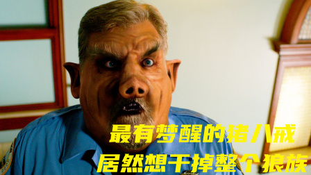 最有梦想的猪八戒 居然想干掉整个狼族