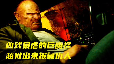 凶残暴虐的巨魔怪 越狱出来报复仇人