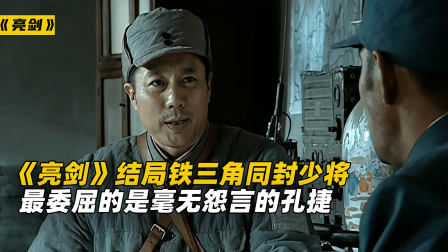 《亮剑》结局铁三角同封少将，最委屈的是毫无怨言的孔捷