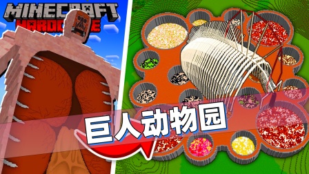 我的世界：老哥捕捉所有进击的巨人！还做一个关押巨人的动物园！