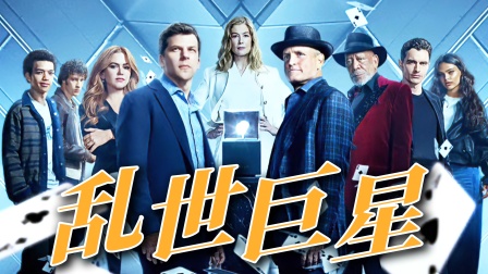 惊天魔盗团3 魔盗团全员高帅，&ldquo;乱世巨星&rdquo;来了！