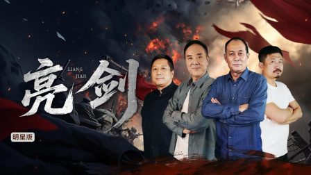 《亮剑》明星版 亮剑 第185集 突如其来的诀别