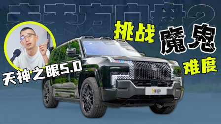 天神之眼 5.0 仰望U8挑战魔鬼难度｜未来方向盘2.0