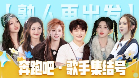 奔跑吧 第十季 熟人局：《奔跑吧》歌手集结号！蔡卓妍张韶涵原唱爆笑&ldquo;翻车&rdquo;