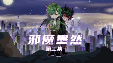 邪魔墨然第二集