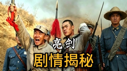 《亮剑》剧情揭秘 李云龙一举歼灭黑云寨，为和尚报仇