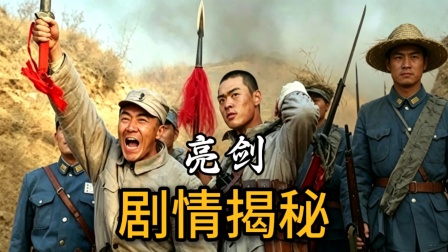 《亮剑》剧情揭秘 李云龙用五公里长跑审俘虏