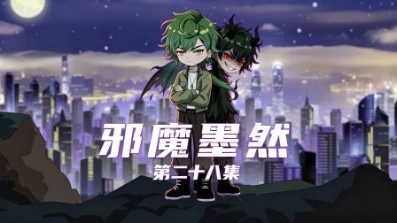 邪魔墨然第二十八集