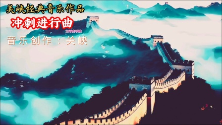 【9.3】今天是抗日战争胜利日特别推荐关峡这首经典纯音乐《冲刺进行曲》给大家一起欣赏分享收藏！音乐作品本是电视连续剧《士兵突击》片尾曲。
