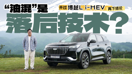 &ldquo;油混&rdquo;是落后技术？开过博越L i-HEV再下结论