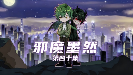 邪魔墨然第四十集