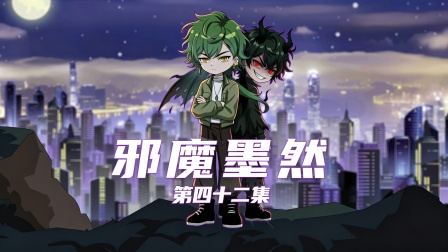 邪魔墨然第四十二集