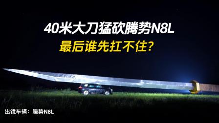40米大刀猛砍腾势N8L，最后谁先扛不住？