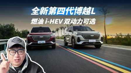 全新第四代博越L上市，搭载千里浩瀚H5智驾辅助