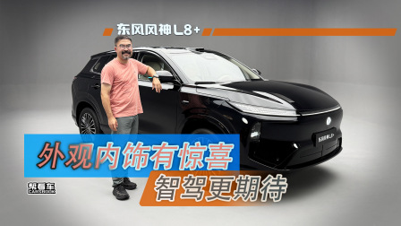 《帮看车》东风风神L8+，外观内饰有惊喜，智驾更期待