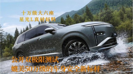 公开双极限测试，权威认证十佳车身，星光 L