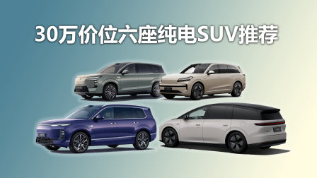 除蔚来ES8外，同价位还有哪些推荐，30万价位六座纯电SUV