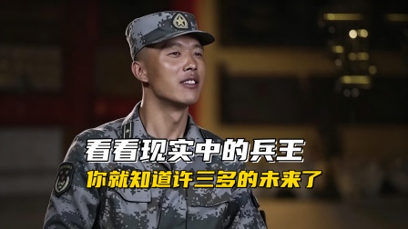 许三多的军旅会止步于三期士官吗？现实中的兵王，已经是中校了