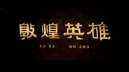 敦煌英雄我没错心迷宫之三重罪神探之痕迹预告片