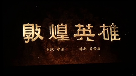 敦煌英雄我没错心迷宫之三重罪神探之痕迹预告片