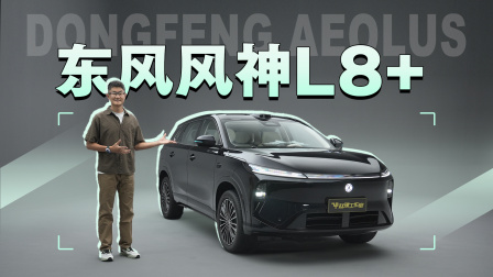 东风风神L8+实拍｜激光雷达+Thor-U芯片，智驾配置越级